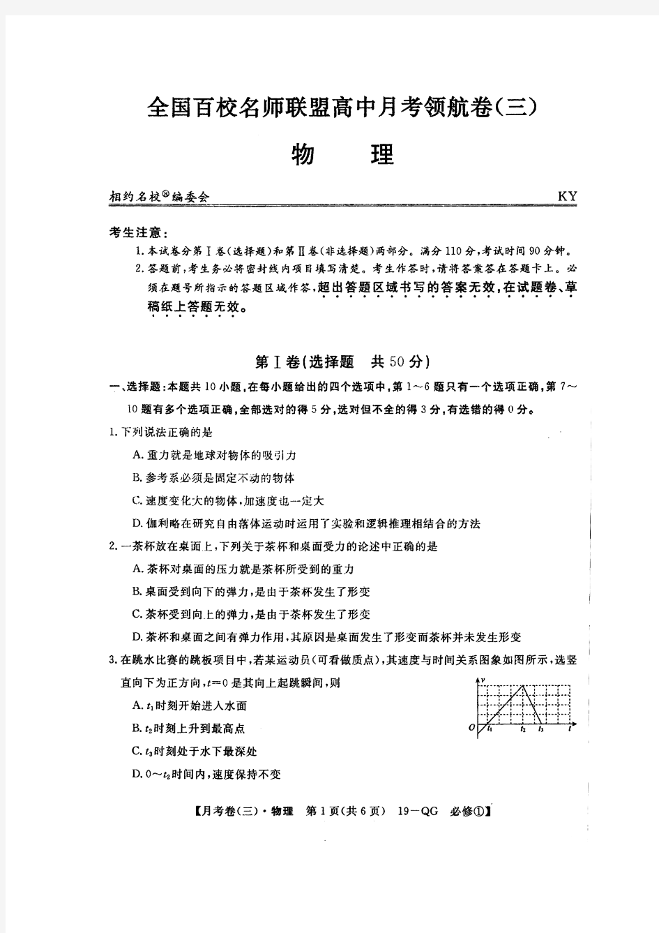 全国百校名师联盟2018-2019学年高一上学期月考领航卷(三)物理