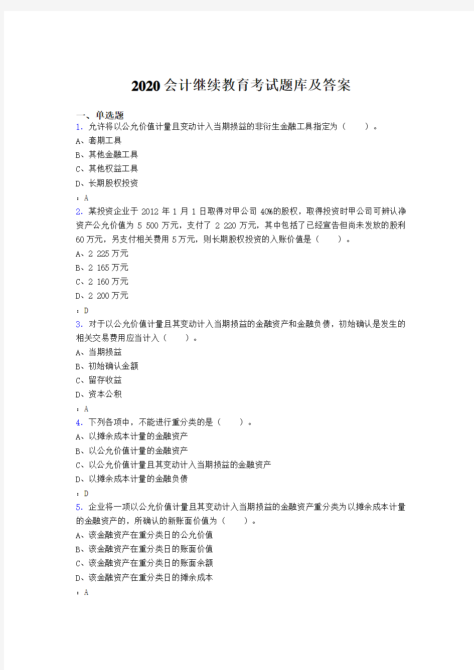 最新精选2020会计继续教育考试题库1000题(标准答案)