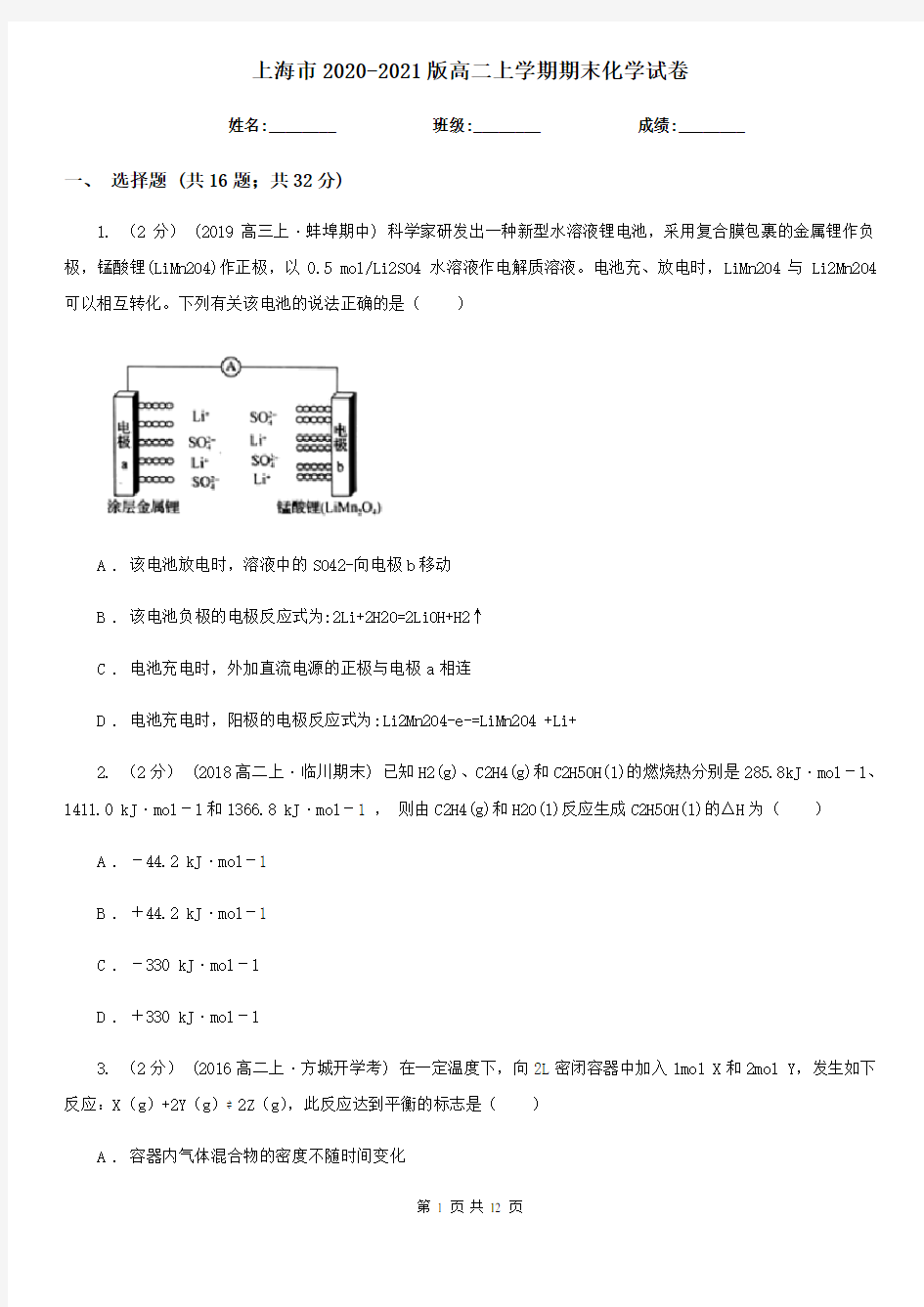 上海市2020-2021版高二上学期期末化学试卷