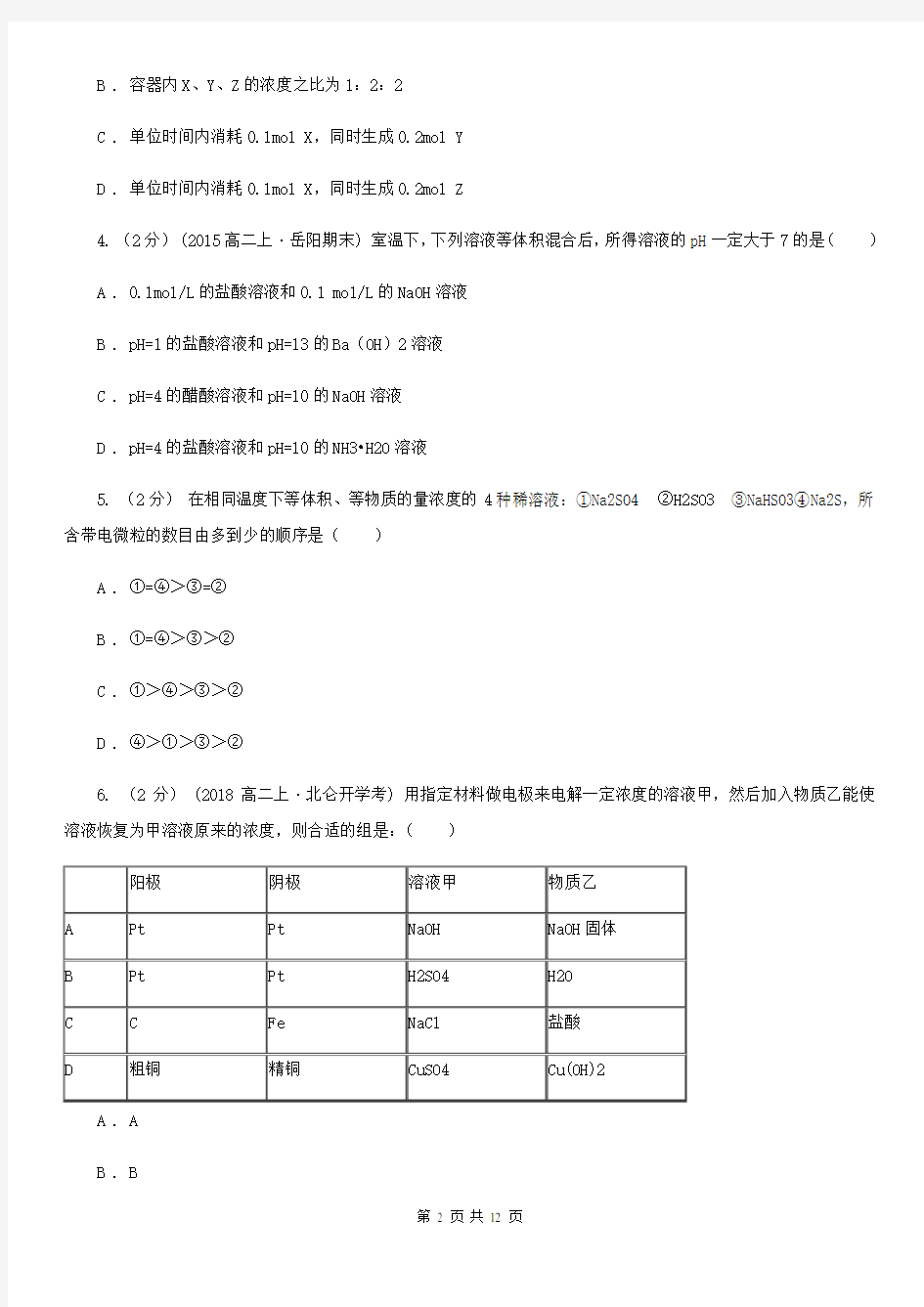 上海市2020-2021版高二上学期期末化学试卷