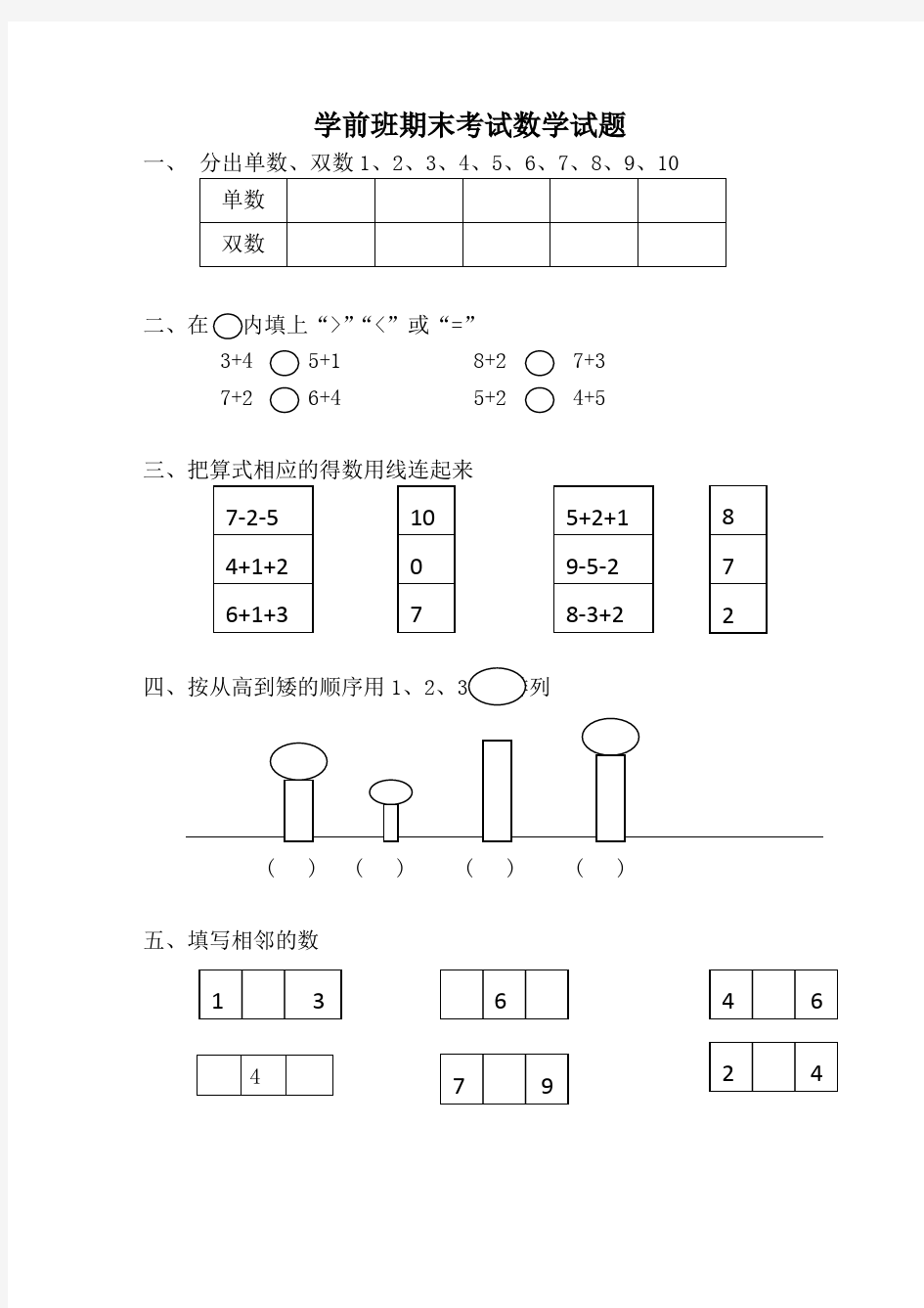 精选幼儿园学前班数学试题10篇汇总