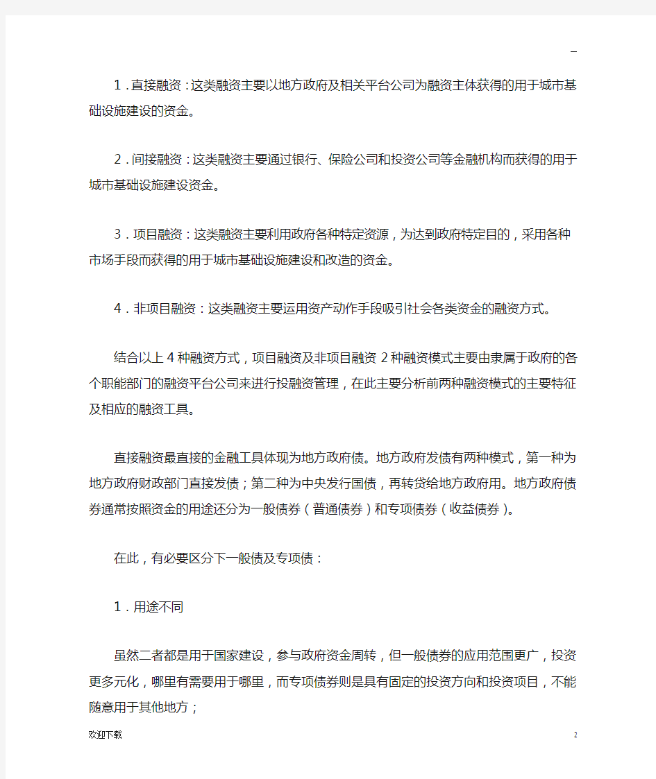 当前形势下地方政府及平台公司融资简要分析