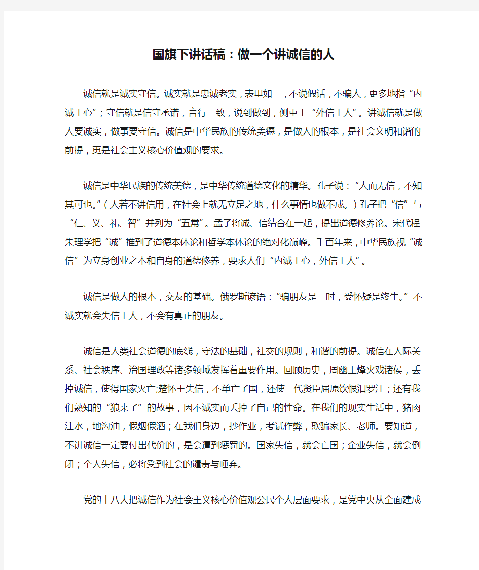 国旗下讲话稿：做一个讲诚信的人