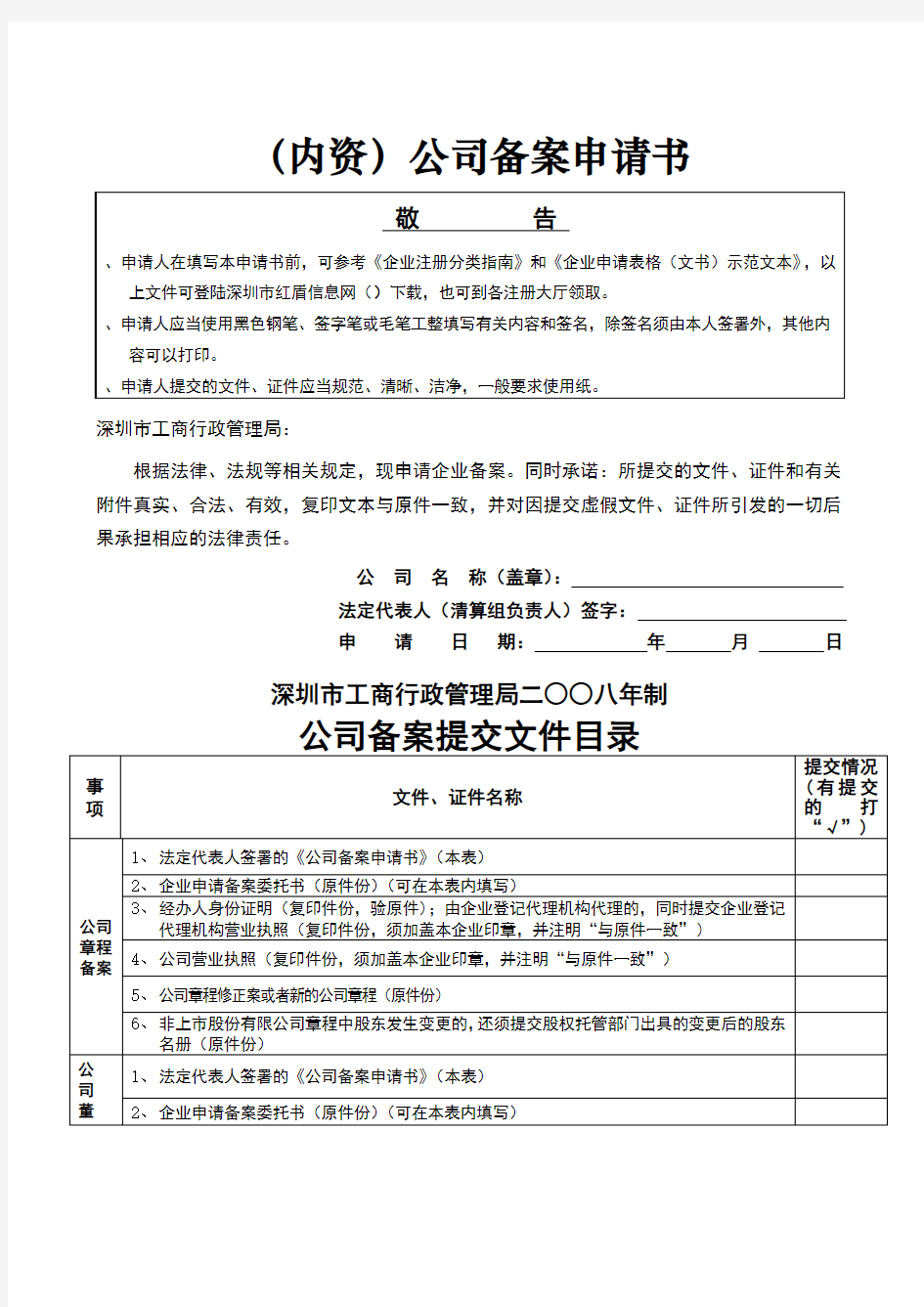 公司备案申请书DOC