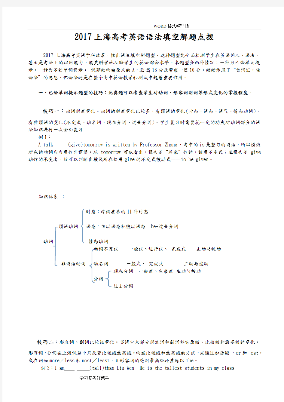 2018年上海高考英语语法填空解题点拨