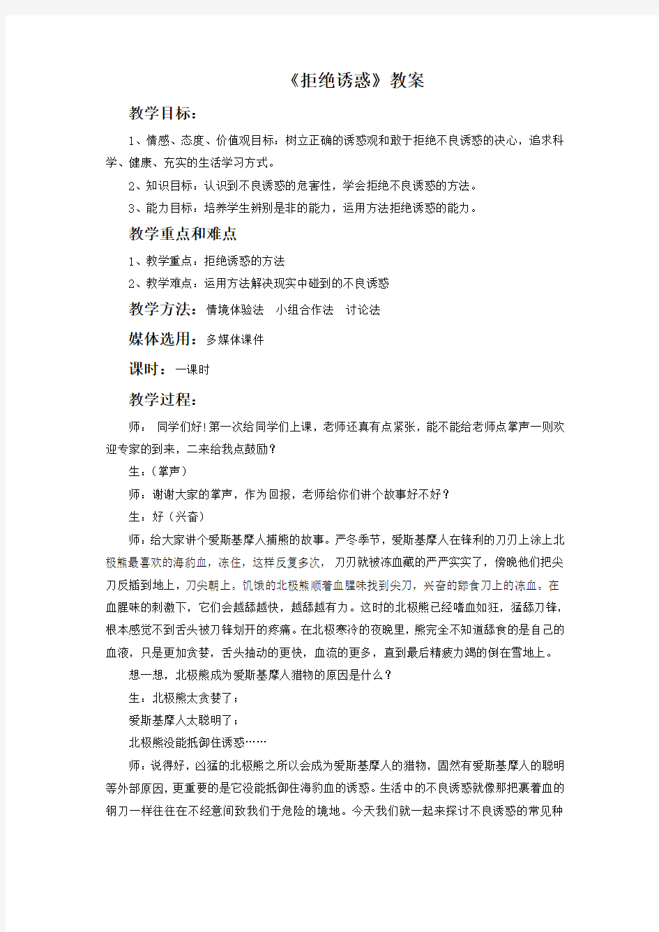 《拒绝诱惑》教案3