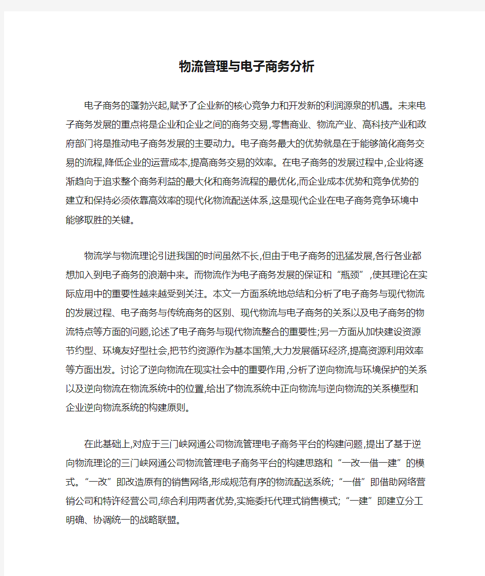 物流管理与电子商务分析