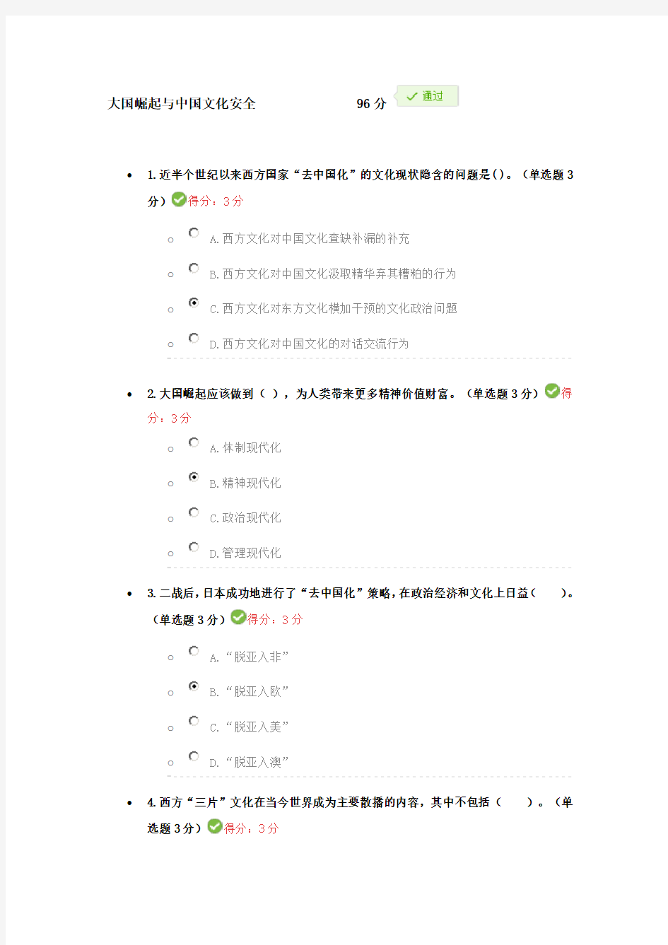 大国崛起与中国文化安全考试96分