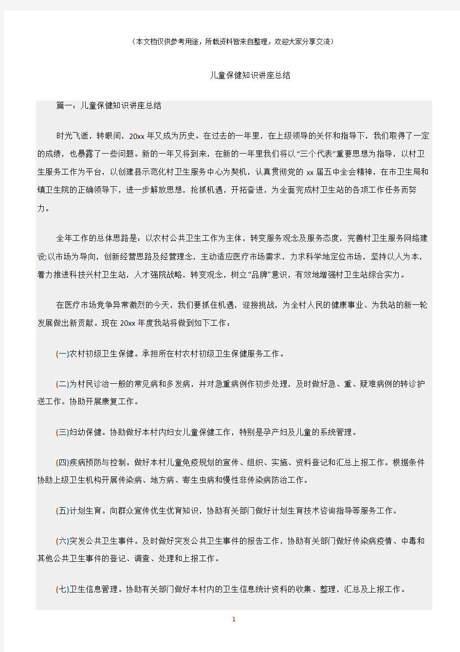 (总结)儿童保健知识讲座总结