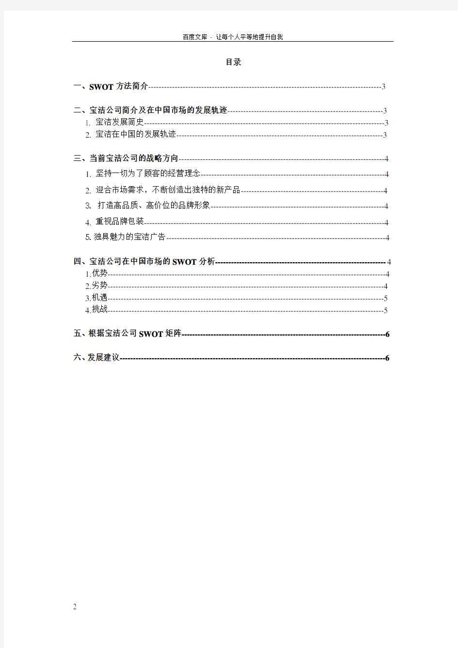 宝洁公司SWOT分析