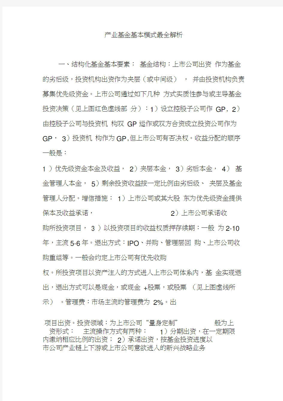 产业基金基本模式最全解析