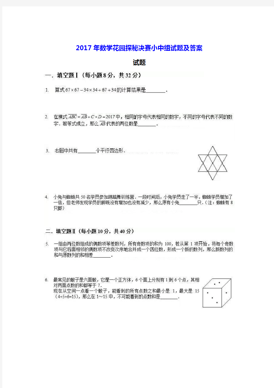 2017年数学花园探秘决赛小中组试题及答案