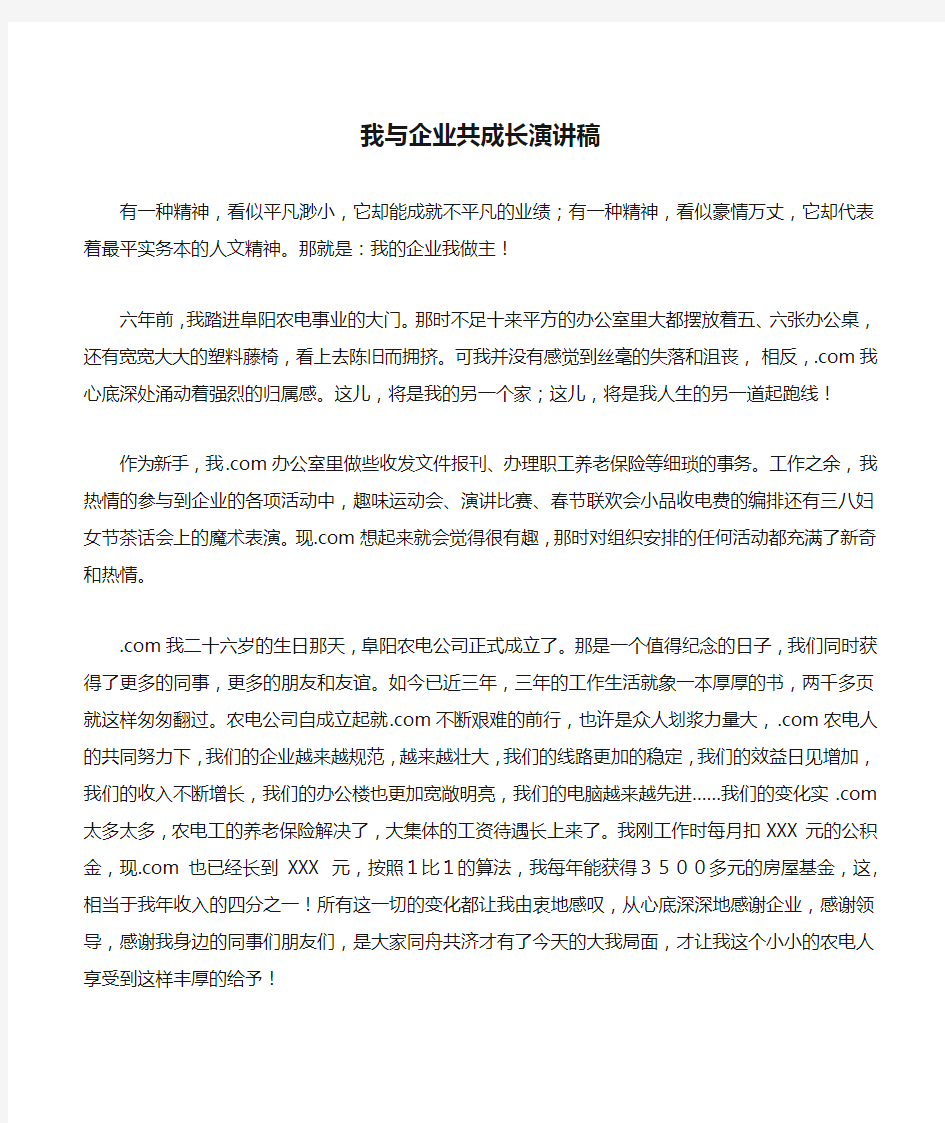 我与企业共成长演讲稿