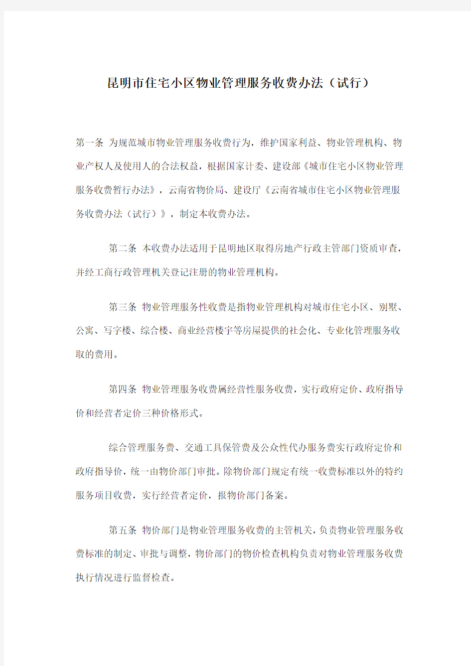 昆明市住宅小区物业管理服务收费办法试行(doc5)(1).doc