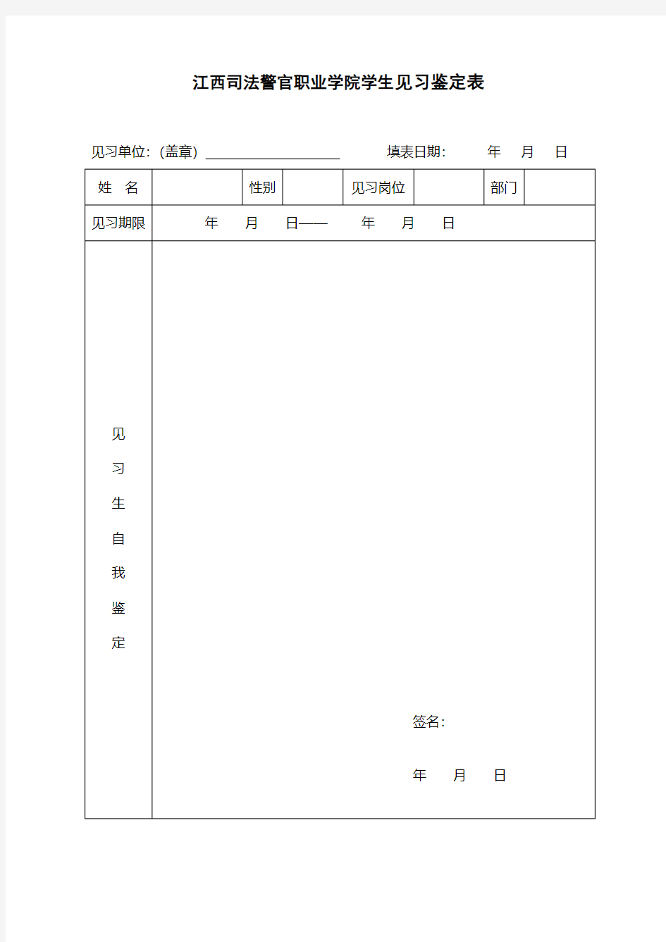 江西司法警官职业学院学生见习鉴定表