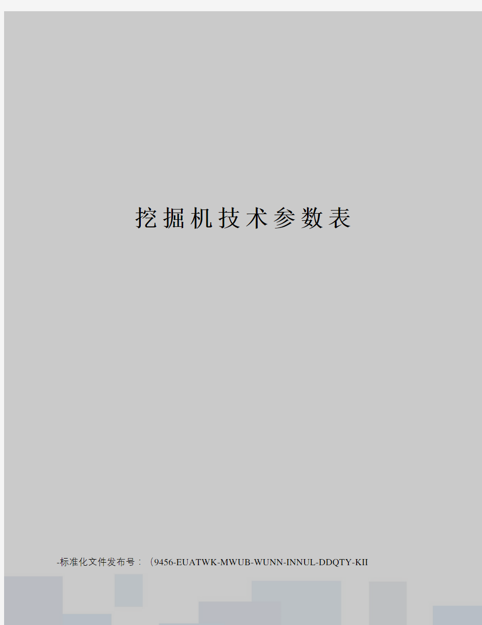 挖掘机技术参数表