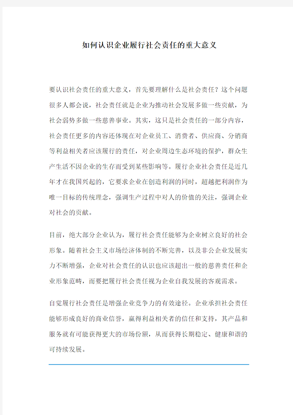 如何认识企业履行社会责任的重大意义