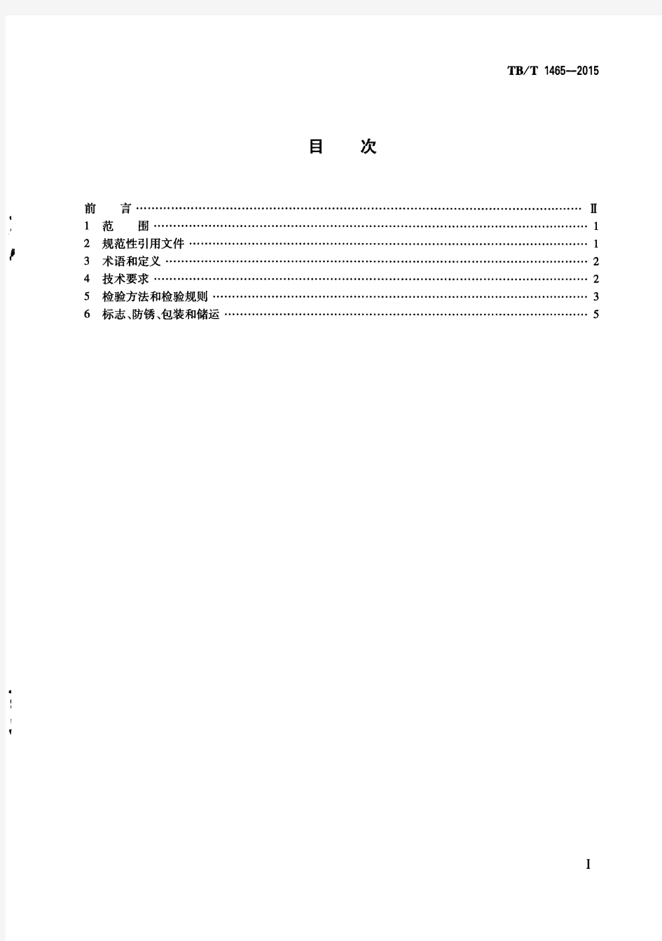 TB∕T 1465-2015 机车车辆用球墨铸铁件通用技术条件