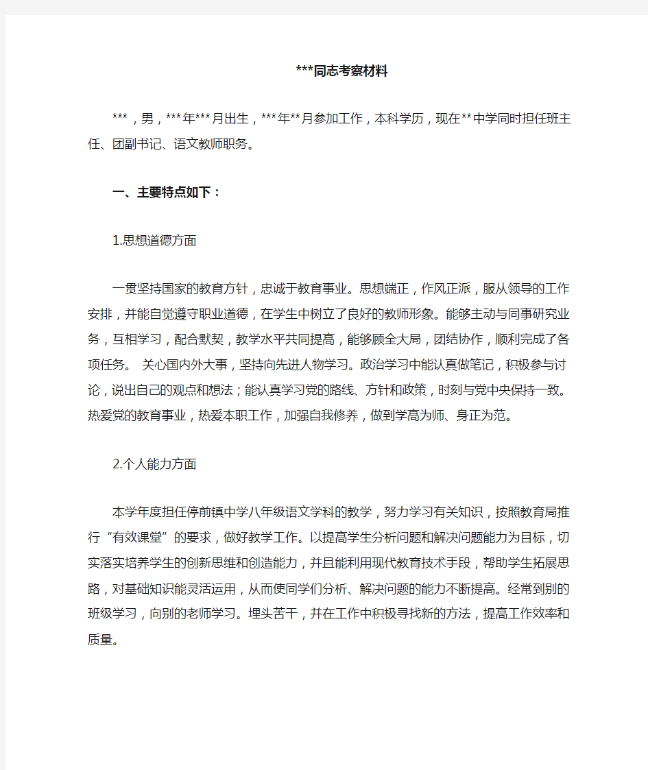 教师考察材料