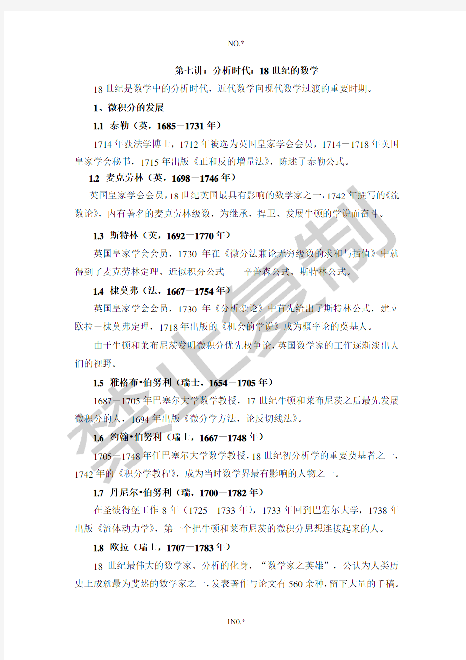 林寿数学史教案-第七讲：分析时代：18世纪的数学