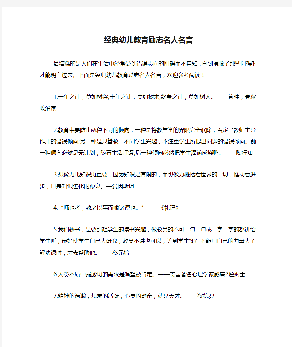 经典幼儿教育励志名人名言