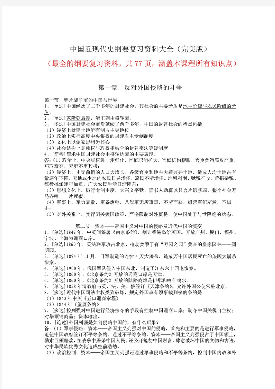 中国近现代史纲要复习资料大全(完美版)复习题资料