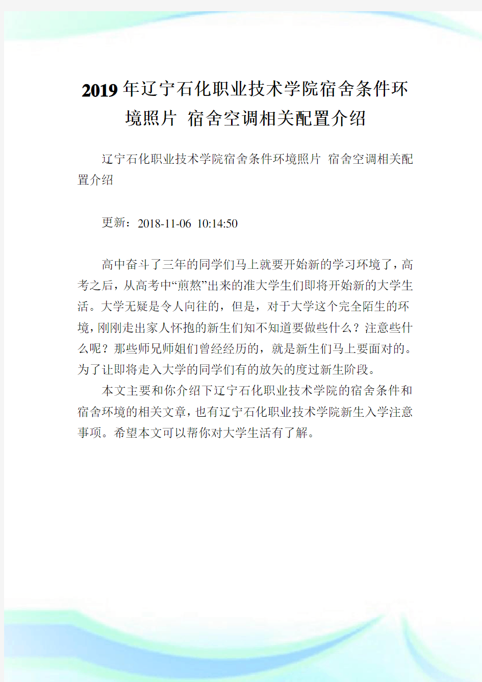 辽宁石化职业技术学院宿舍条件环境照片宿舍空调相关配置介绍.doc