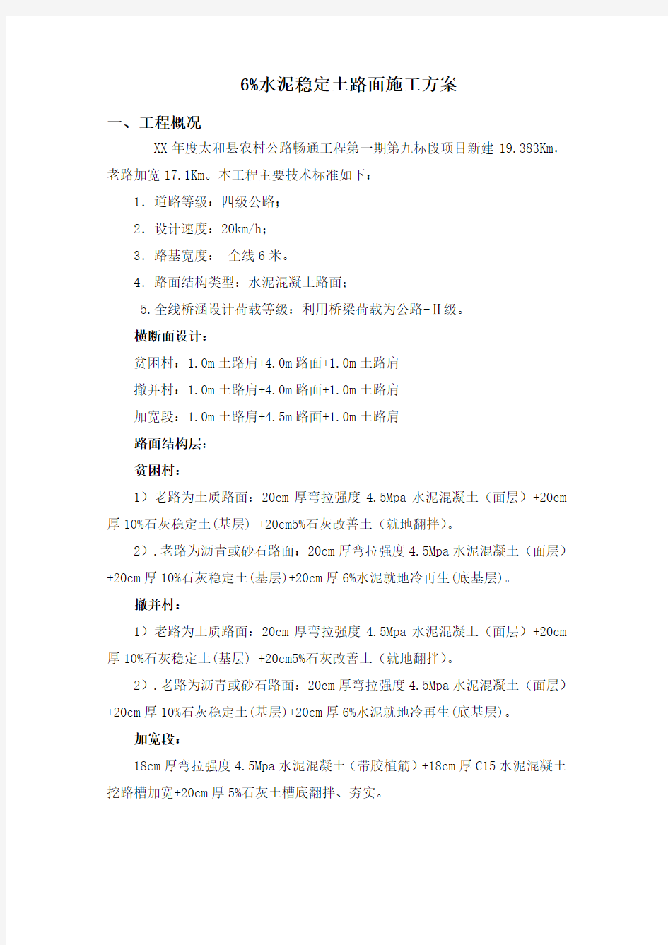 6%水泥稳定土工程施工组织设计方案