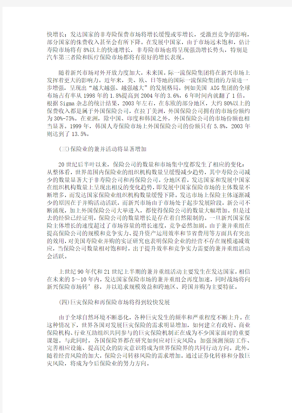 国际保险业的发展趋势