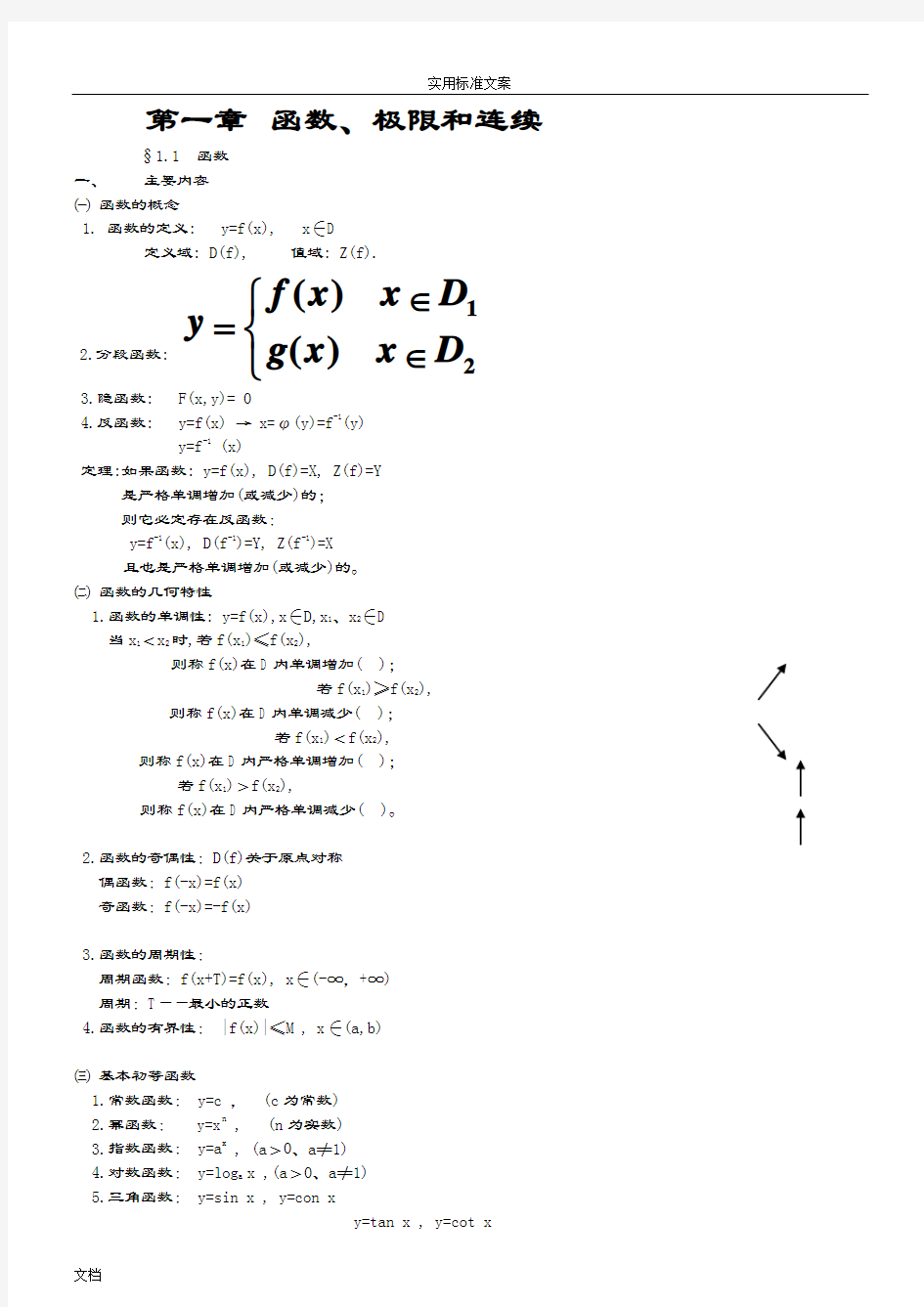 最全大学高等数学函数、极限和连续