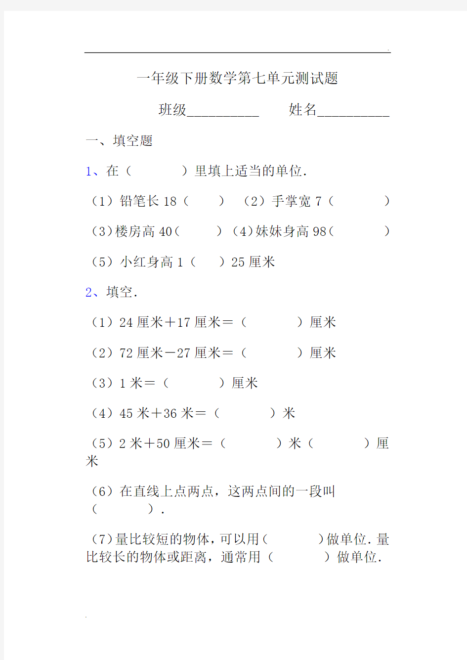 一年级数学下册厘米和米的认识测试题 (2)