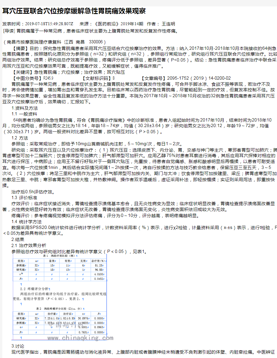 耳穴压豆联合穴位按摩缓解急性胃脘痛效果观察