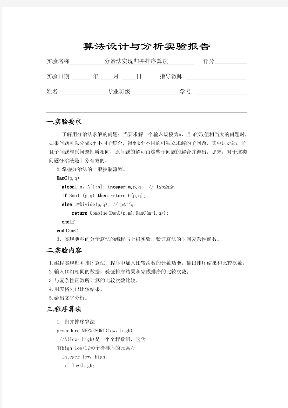 分治法实现归并排序算法算法设计与分析实验报告