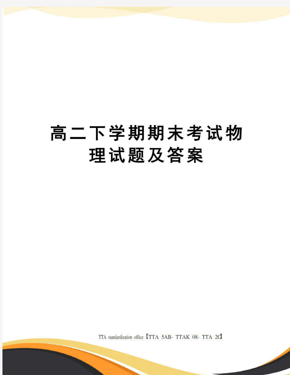 高二下学期期末考试物理试题及答案