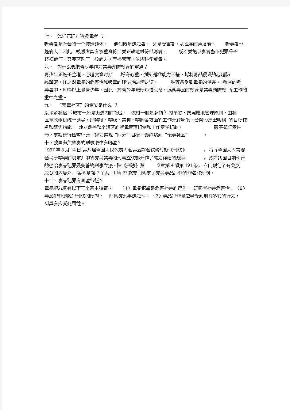 校园禁毒安全教育知识