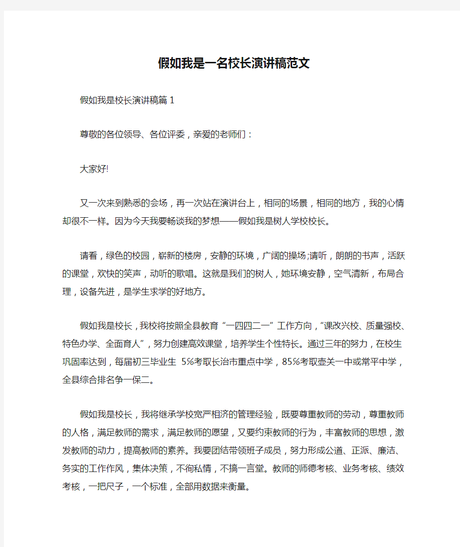 假如我是一名校长演讲稿范文