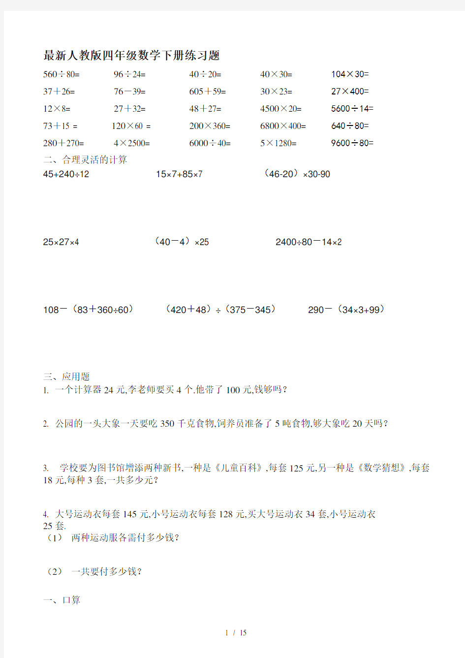 最新人教版四年级数学下册练习题