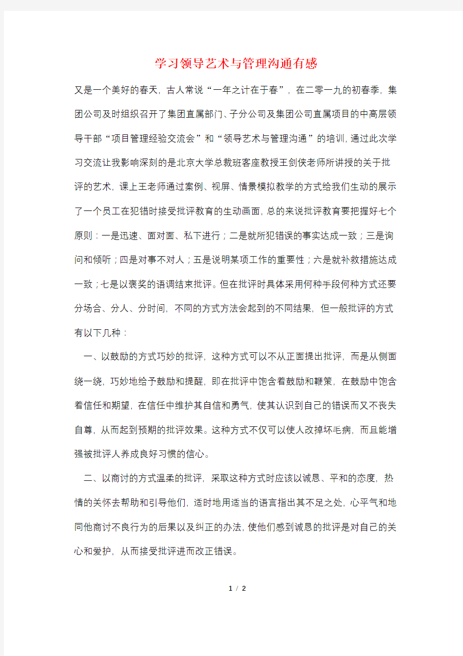 学习领导艺术与管理沟通有感