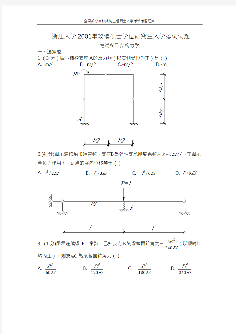 结构力学考试试卷题库-浙江大学1