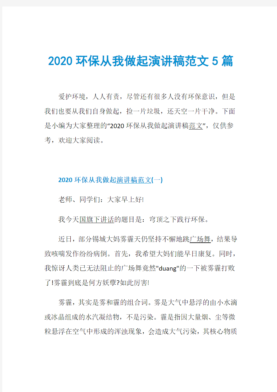 2020环保从我做起演讲稿范文5篇