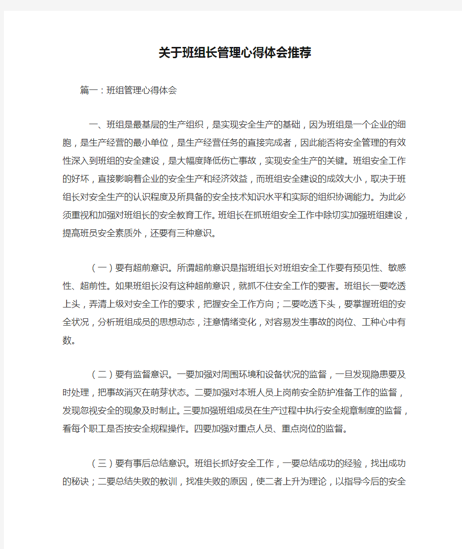 关于班组长管理心得体会推荐