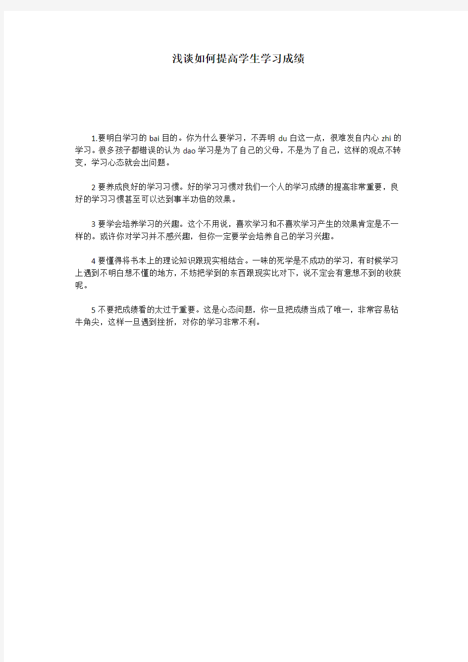 浅谈如何提高学生学习成绩