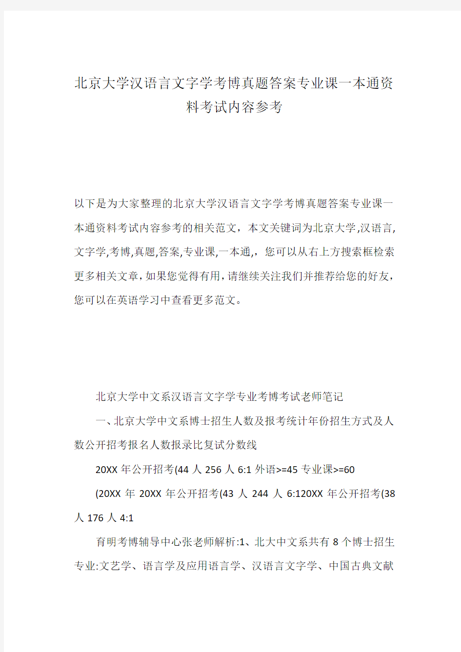 北京大学汉语言文字学考博真题答案专业课一本通资料考试内容参考