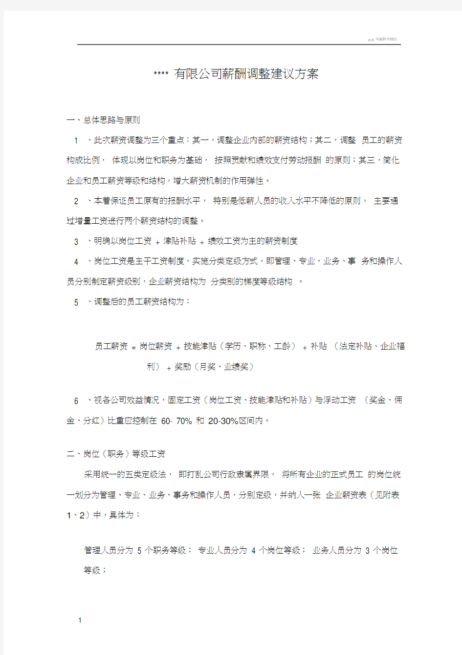 XX公司薪酬调整建议方案