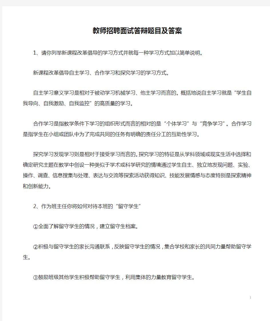 教师招聘面试答辩题目及答案