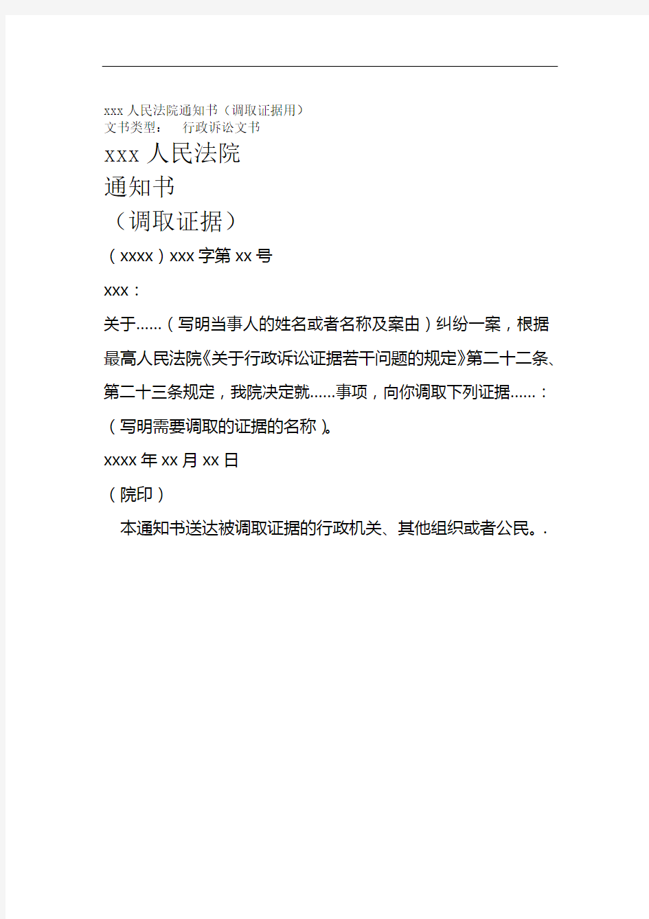 xxx人民法院通知书调取证据用