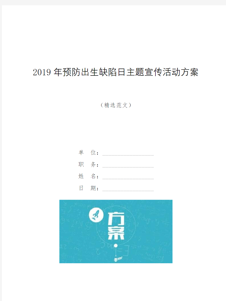 2019年预防出生缺陷日主题宣传活动方案【模板】