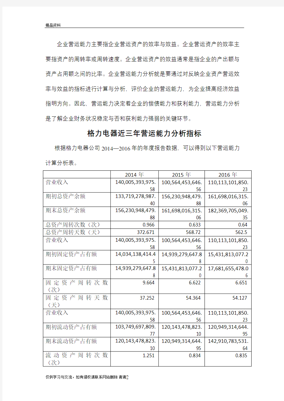 2019年营运能力分析(格力电器)说课讲解