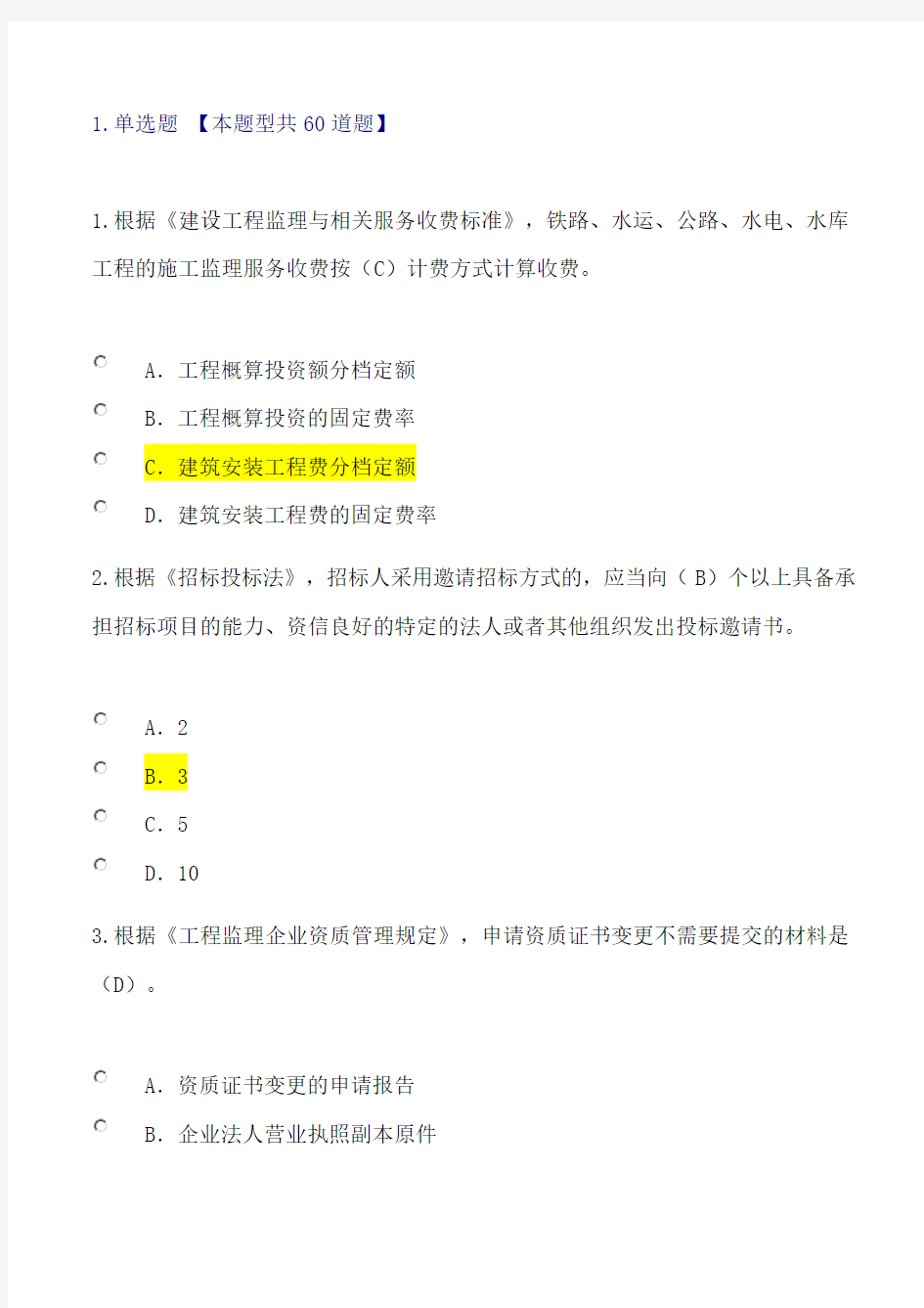 注册监理工程师继续教育网络考试试题及答案