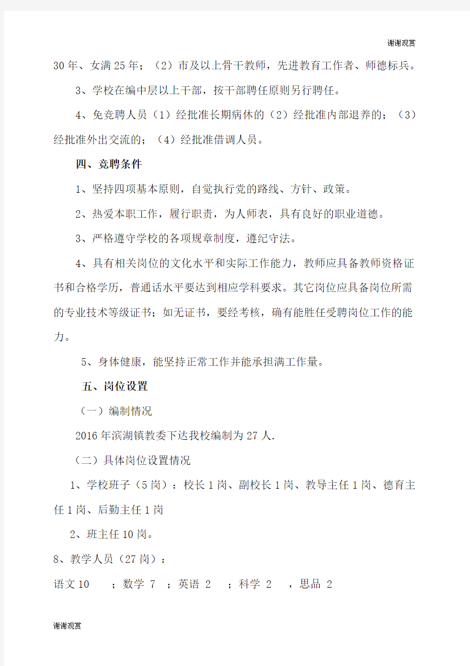 教师竞聘上岗实施方案.docx